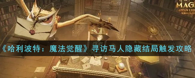 哈利波特魔法觉醒寻访马人隐藏结局怎么触发