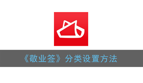 敬业签分类设置方法是什么