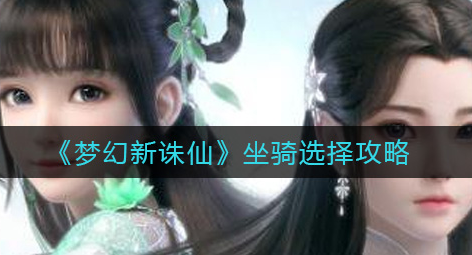 梦幻新诛仙坐骑怎么选择