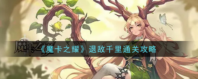 魔卡之耀退敌千里怎么通关