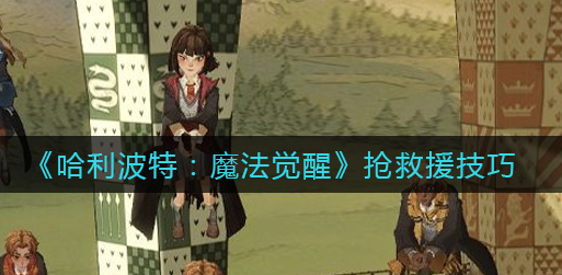 哈利波特魔法觉醒抢救援技巧有哪些