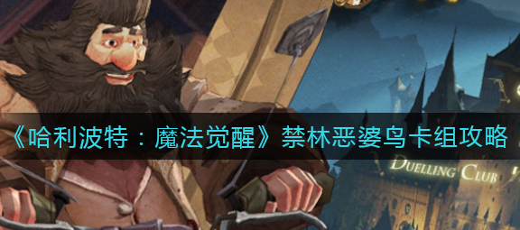 哈利波特魔法觉醒禁林恶婆鸟卡组怎么玩