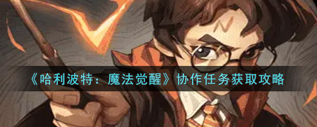 哈利波特魔法觉醒协作任务怎么获取