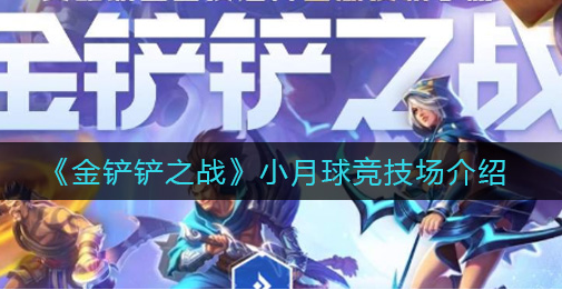 金铲铲之战小月球竞技场怎么样