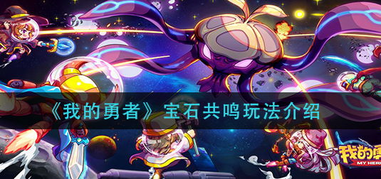 我的勇者宝石共鸣怎么玩
