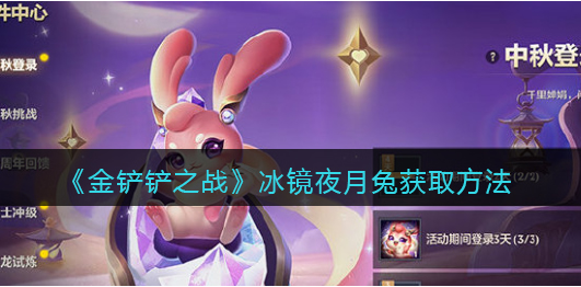 金铲铲之战冰镜夜月兔怎么获取