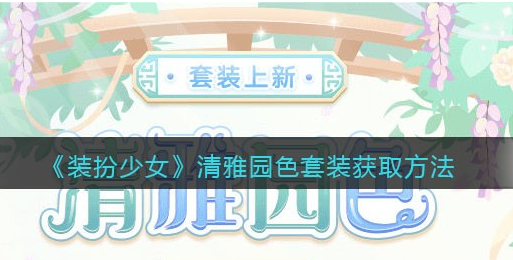 装扮少女清雅园色套装怎么获取