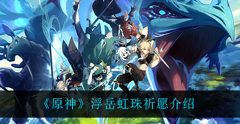 原神浮岳虹珠祈愿怎么样