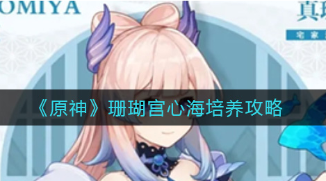 原神珊瑚宫心海怎么培养