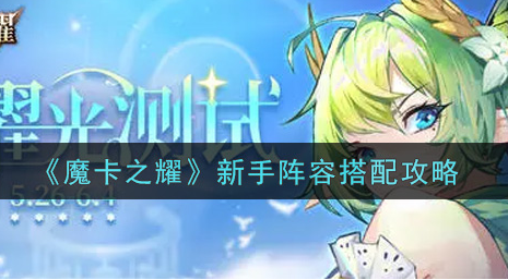 魔卡之耀新手阵容怎么搭配