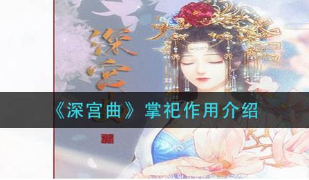 深宫曲掌祀作用是什么