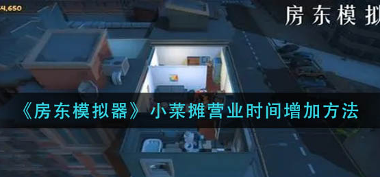 房东模拟器小菜摊营业时间怎么增加