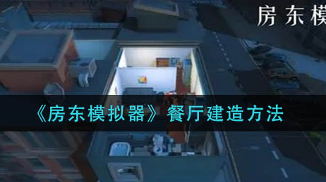 房东模拟器餐厅怎么建造