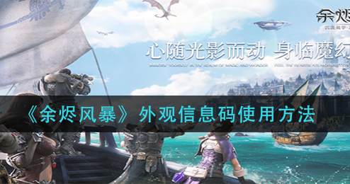 余烬风暴外观信息码怎么使用