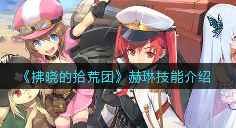 拂晓的拾荒团赫琳技能怎么样