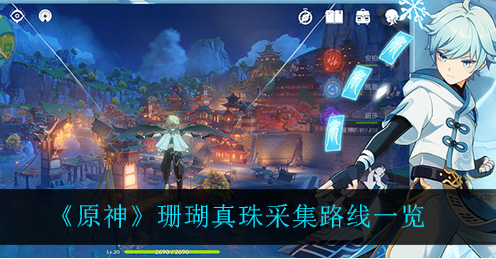 原神珊瑚真珠采集路线是什么