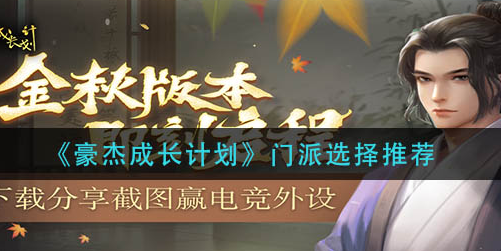 豪杰成长计划门派怎么选择