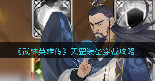 武林英雄传天罡装备怎么穿戴
