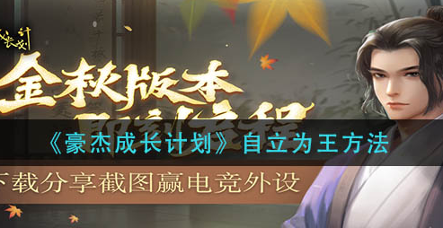 豪杰成长计划自立为王方法是什么