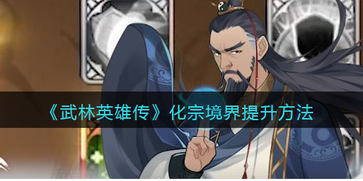 武林英雄传化宗境界怎么提升