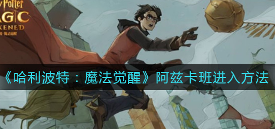 哈利波特魔法觉醒阿兹卡班怎么进入