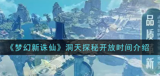 梦幻新诛仙洞天探秘开放时间是多少