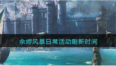 余烬风暴日常活动刷新时间是多少