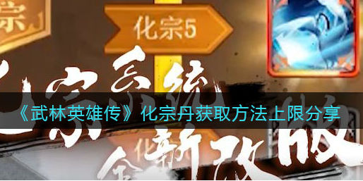 武林英雄传化宗丹怎么获取