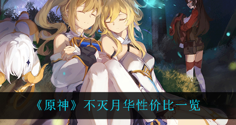 原神不灭月华性价比怎么样