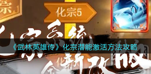 武林英雄传化宗潜能怎么激活