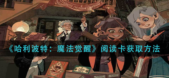 哈利波特魔法觉醒阅读卡怎么获取
