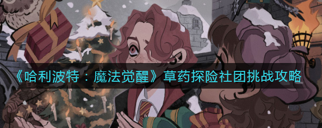哈利波特魔法觉醒草药探险社团挑战怎么打