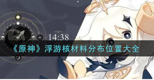 原神浮游核材料分布位置在哪