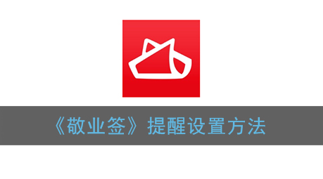 敬业签提醒设置方法是什么