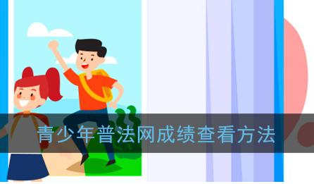 青少年普法网成绩怎么查看