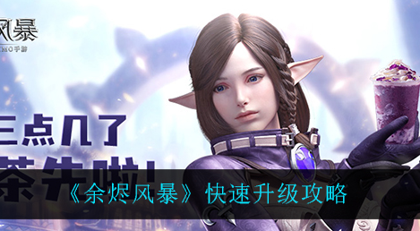 余烬风暴怎么快速升级