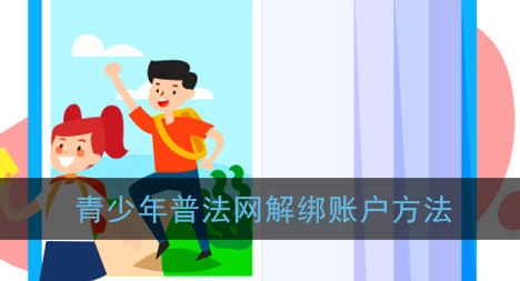 青少年普法网忘记密码怎么找回