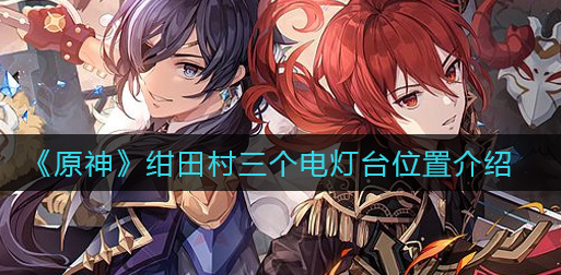 原神绀田村三个电灯台位置在哪