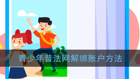 青少年普法网怎么解绑账户