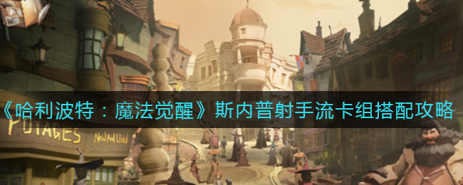 哈利波特魔法觉醒斯内普射手流卡组怎么搭配
