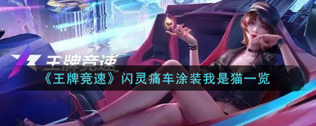 王牌竞速闪灵痛车涂装我是猫怎么样