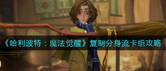 哈利波特魔法觉醒复制分身流卡组怎么玩