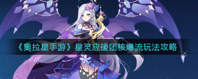 奥拉星手游星灵应援团核爆流怎么玩