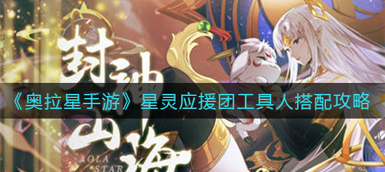 奥拉星手游星灵应援团工具人怎么搭配