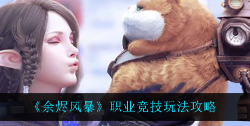 余烬风暴职业竞技怎么玩