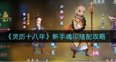 灵历十八年新手魂印怎么搭配