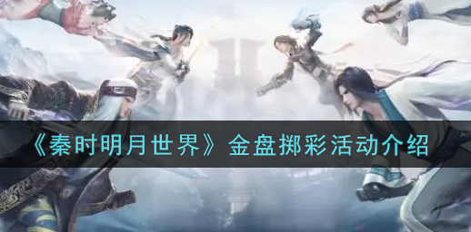 秦时明月世界金盘掷彩活动怎么玩
