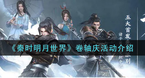 秦时明月世界卷轴庆活动怎么玩