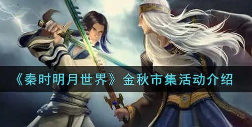 秦时明月世界金秋市集活动怎么玩