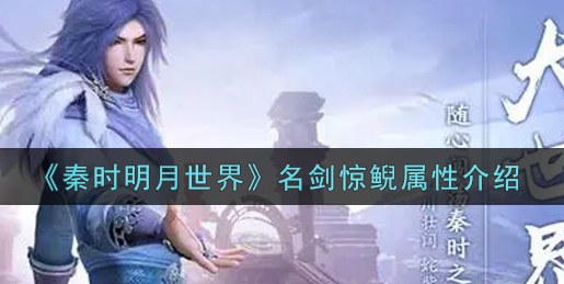 秦时明月世界名剑惊鲵属性怎么样